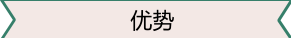 优势